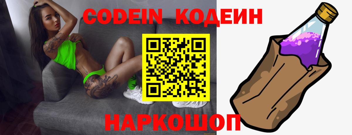 Codein напиток Lean (лин) Иваново